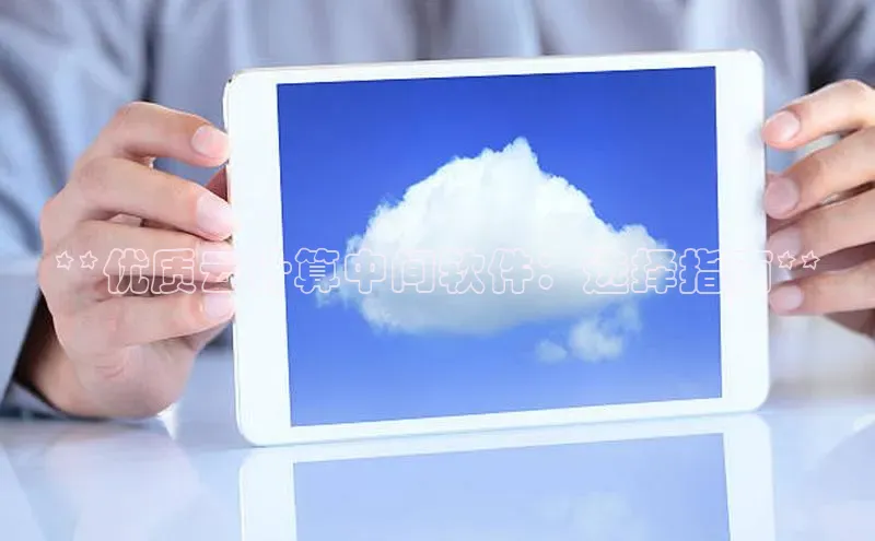 意昂4登录如流**优质云计算中间软件：选择指南**