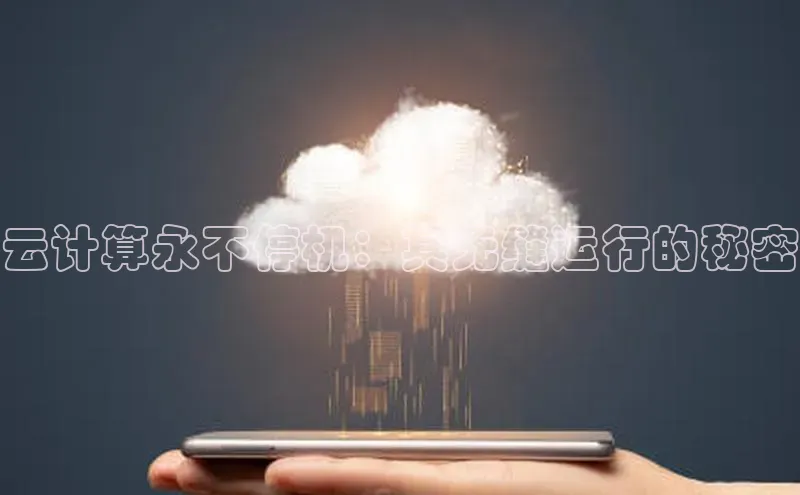意昂4登录小度商城云计算永不停机：其无缝运行的秘密