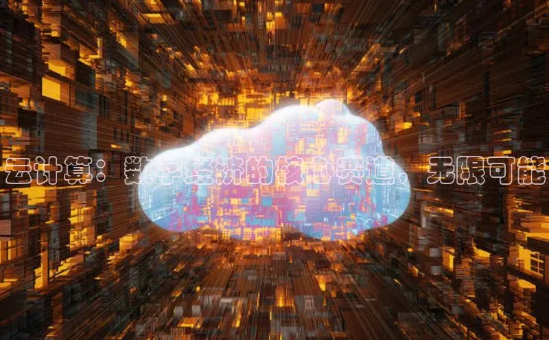 EON4登录百度社团赞助平台云计算：数字经济的核心赛道，无限可能