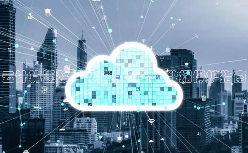 EON体育4登录百度教育云计算迁移：无缝且安全的数据保护指南