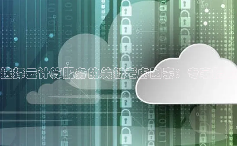 EON4官网美团选择云计算服务的关键考虑因素：专家指南