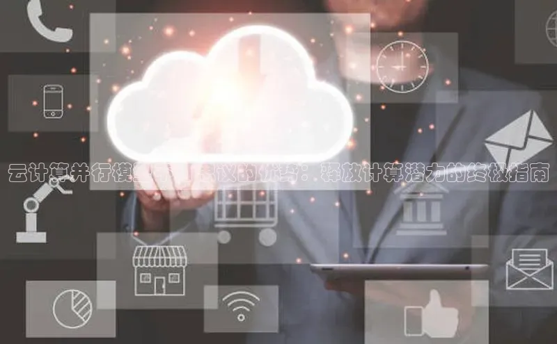 意昂4登录梯哥哥科技云计算并行模型不可思议的优势：释放计算潜力的终极指南