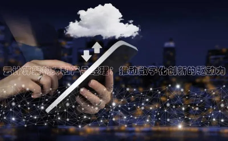 EON4官网度小满理财云计算架构师和产品经理：推动数字化创新的驱动力