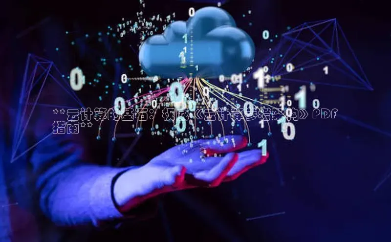 意昂体育4招商字节跳动**云计算的基石：权威《云计算参考架构》PDF
指南**