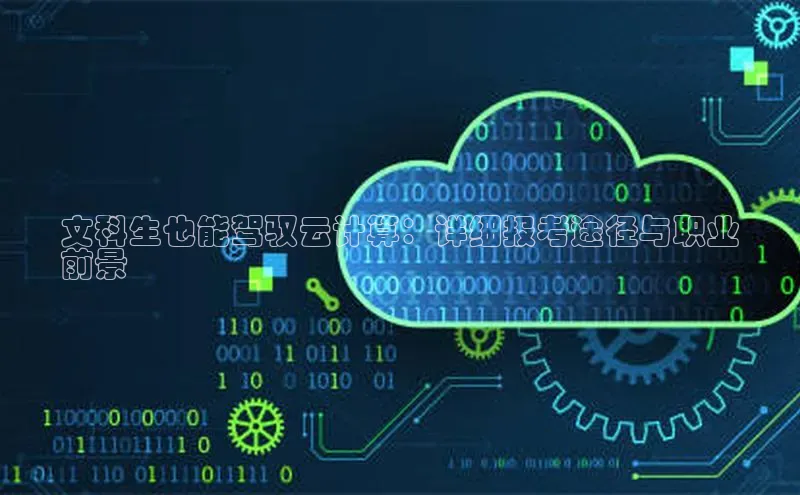 意昂体育4登录同程文科生也能驾驭云计算：详细报考途径与职业
前景