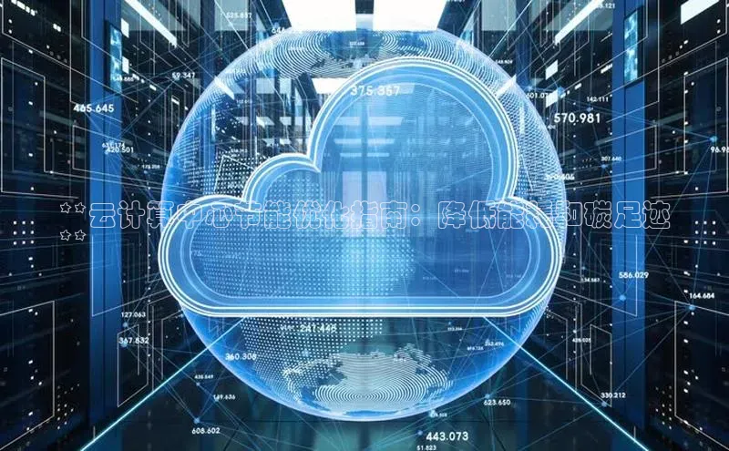 意昂4登录梯哥哥科技**云计算中心节能优化指南：降低能耗和碳足迹
**