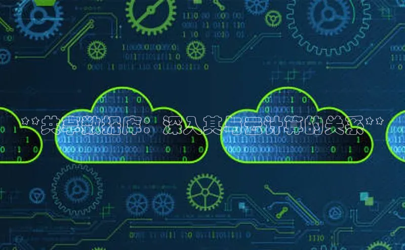 EON体育4登录百度教育**共享数据库：深入其与云计算的关系**