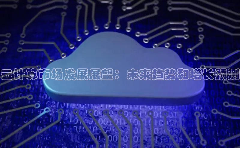 EON4登录百度社团赞助平台云计算市场发展展望：未来趋势和增长预测