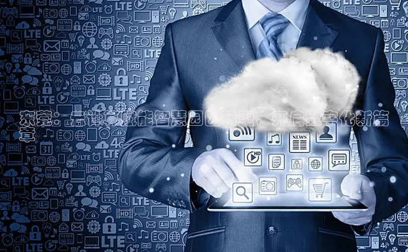 意昂4京东东莞：云计算赋能智慧园区转型，开启数字化新篇
章