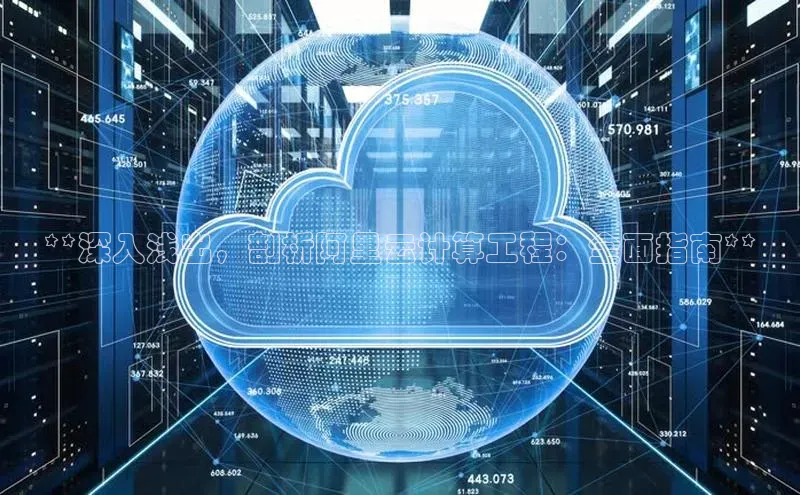 意昂4代理百度翻译App**深入浅出，剖析阿里云计算工程：全面指南**