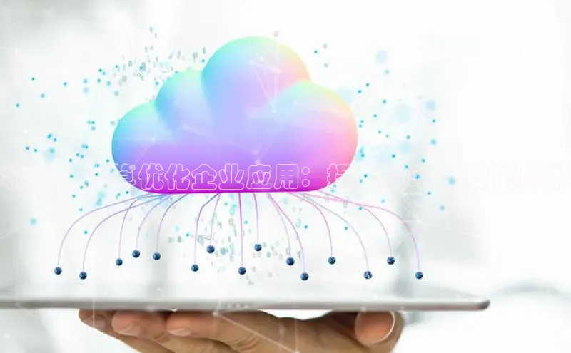 EON4文心一言利用云计算优化企业应用：提升效率、降低成本