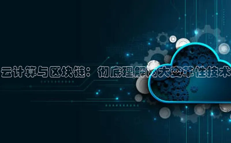 意昂4登录小度商城云计算与区块链：彻底理解两大变革性技术