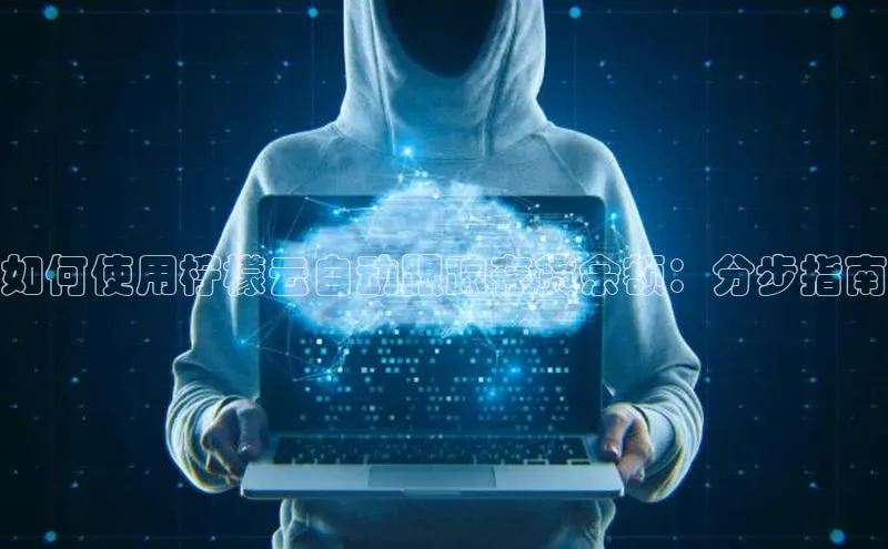 意昂4招商中文在线如何使用柠檬云自动跟踪存货余额：分步指南