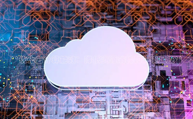 EON4官网度小满理财**优化云计算能效：降低资源消耗和环境足迹**