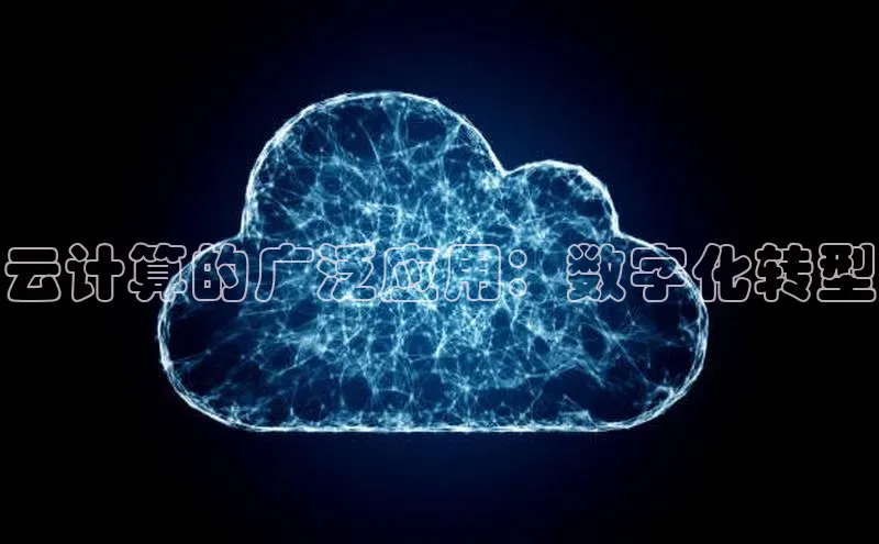 意昂4京东云计算的广泛应用：数字化转型