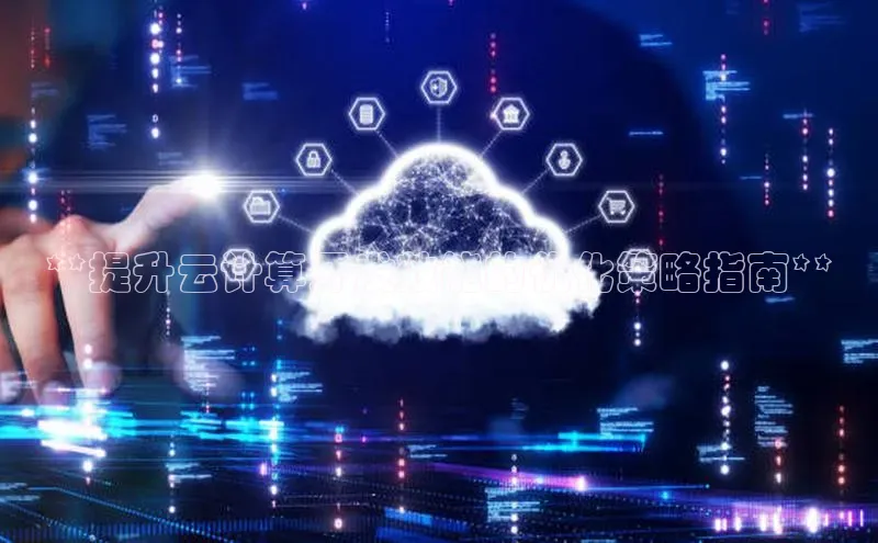 EON4招商百度网盘**提升云计算开发效能的优化策略指南**