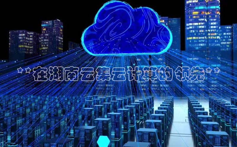 意昂体育4代理光魔科技**在湖南云集云计算的领先**