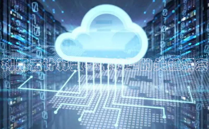 EON4雷柏科技利用云计算数字化转型的关键洞察