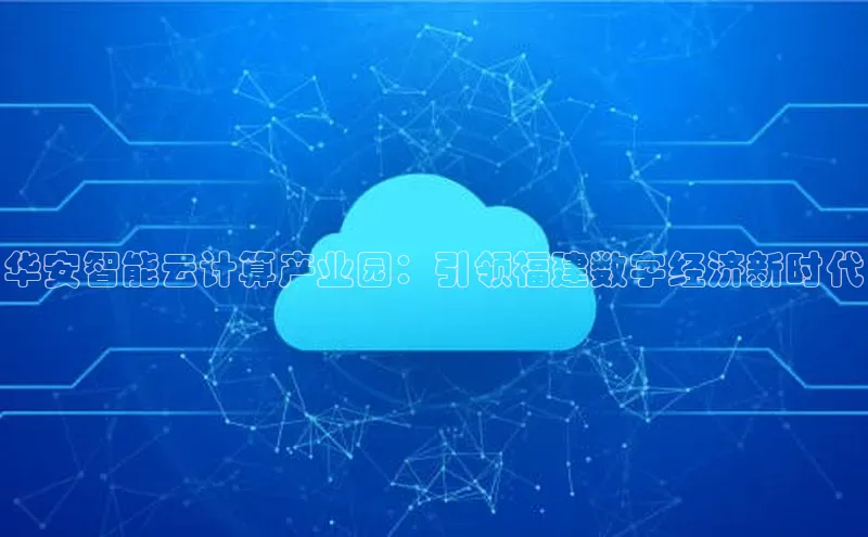 EON4代理滴滴出行华安智能云计算产业园：引领福建数字经济新时代