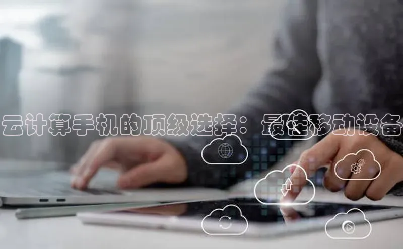 意昂4官网一径科技云计算手机的顶级选择：最佳移动设备