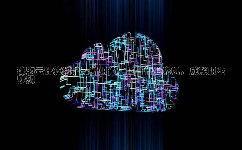 EON4登录百度营销中心珠海云计算招聘最新职位：抢占行业先机，成就职业
梦想