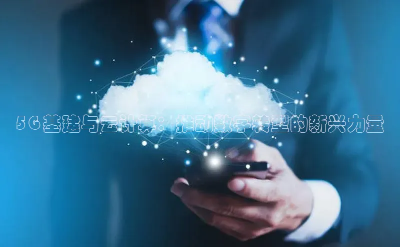 EON4代理百度手机卫士5G 基建与云计算：推动数字转型的新兴力量