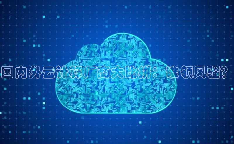EON体育4登录金山办公国内外云计算厂商大比拼：谁领风骚？