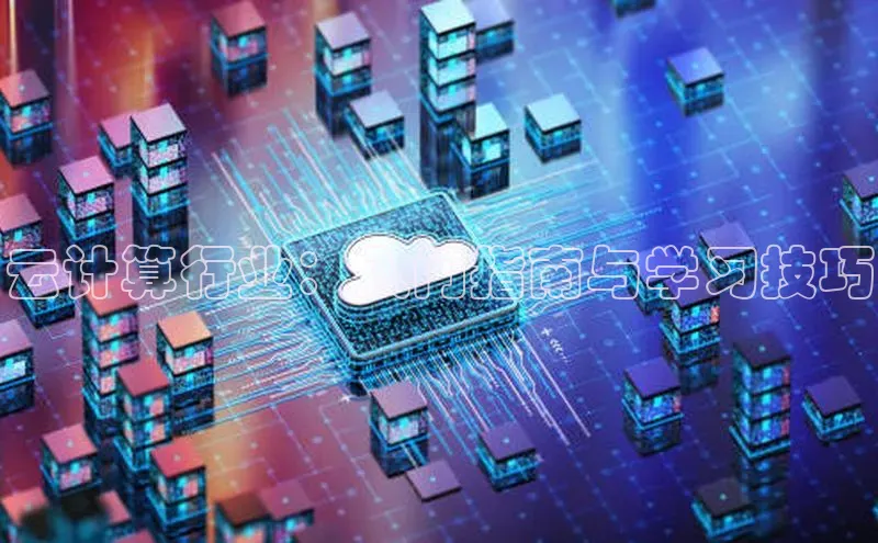 EON4登录百度营销中心云计算行业：入门指南与学习技巧
