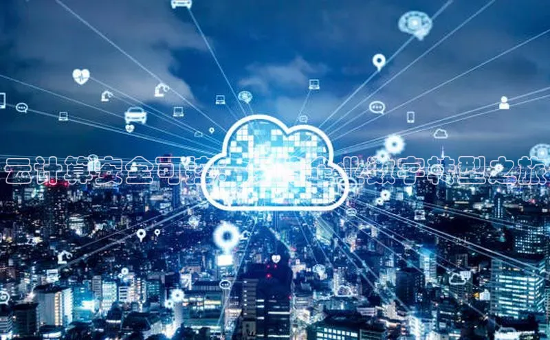 EON体育4百度 H5云计算安全可控：保障企业数字转型之旅