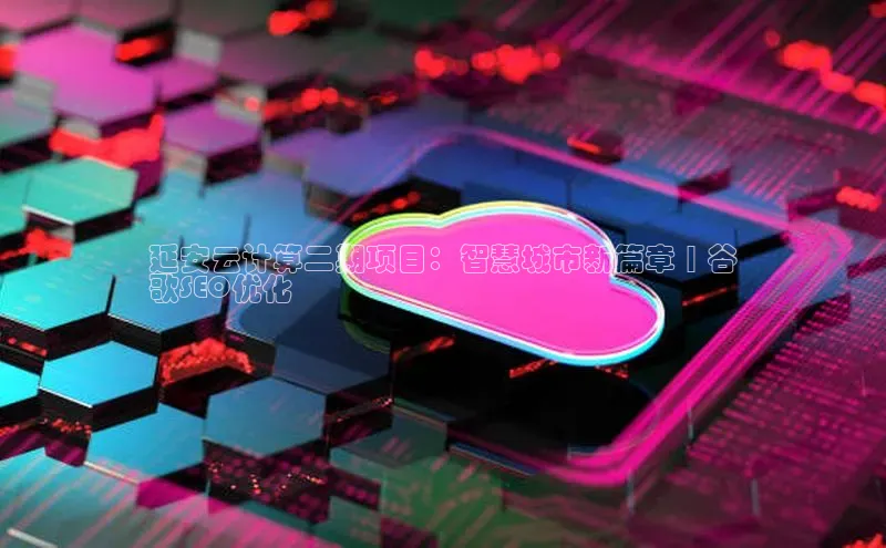 EON4招商华策影视延安云计算二期项目：智慧城市新篇章 | 谷
歌SEO优化
