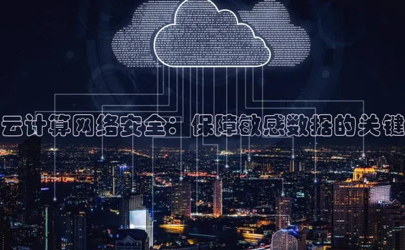 意昂4招商中文在线云计算网络安全：保障敏感数据的关键