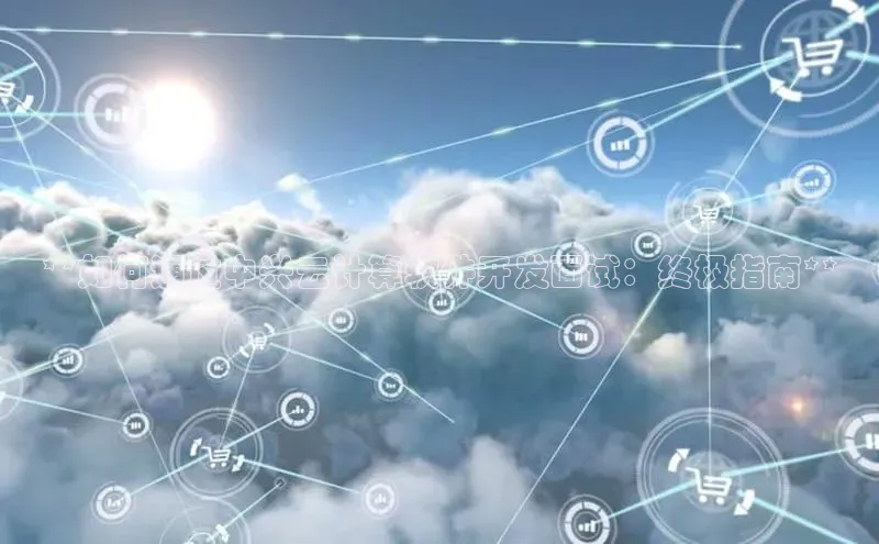 意昂体育4代理百家号**如何通过中兴云计算软件开发面试：终极指南**