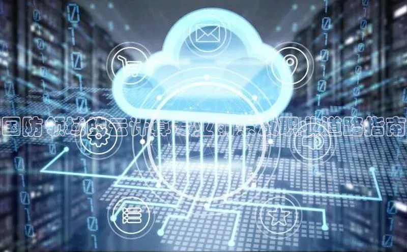 EON4代理轻美电器国防领域的云计算专业前景及职业道路指南