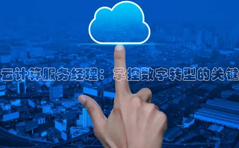 意昂体育4招商顺丰云计算服务经理：掌控数字转型的关键