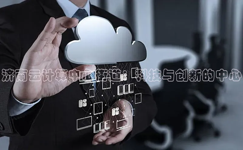 EON4文心一言济南云计算中心街道：科技与创新的中心