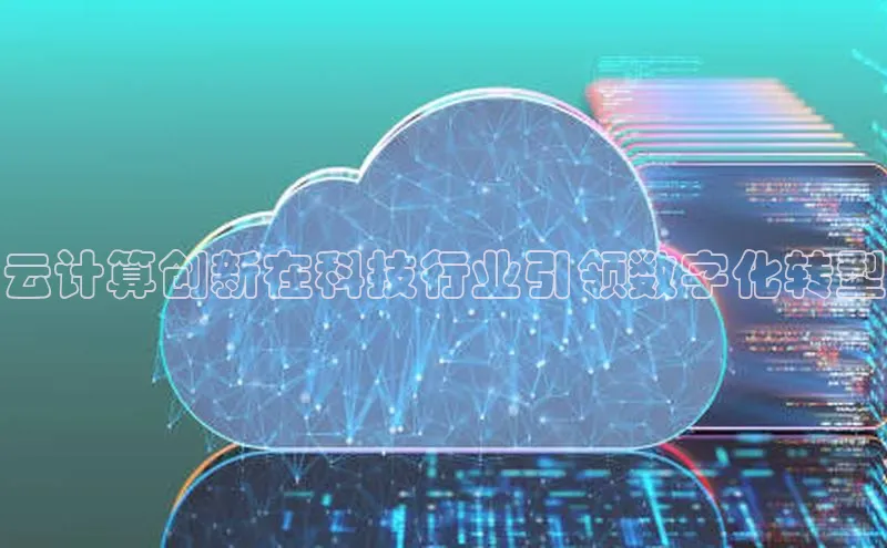 意昂4代理普信公司云计算创新在科技行业引领数字化转型