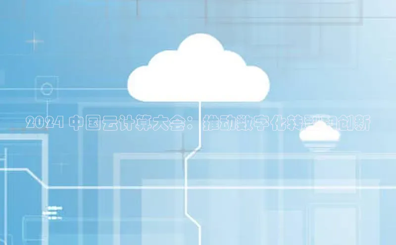 EON4招商华策影视2024 中国云计算大会：推动数字化转型和创新