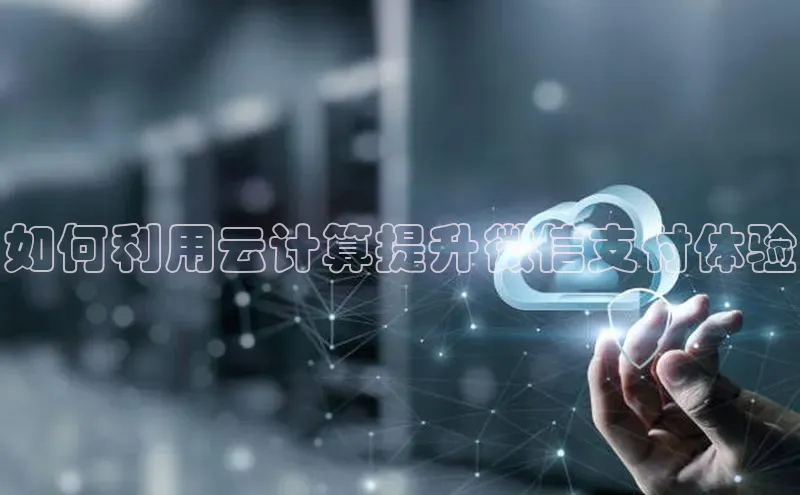 意昂体育4官网宇信科技如何利用云计算提升微信支付体验