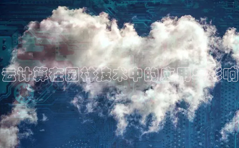 EON4登录百度营销中心云计算在园林技术中的应用与影响