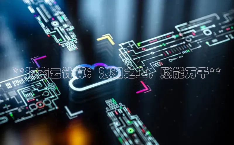 意昂4官网百度Apollo**海南云计算：浪潮之上，赋能万千**