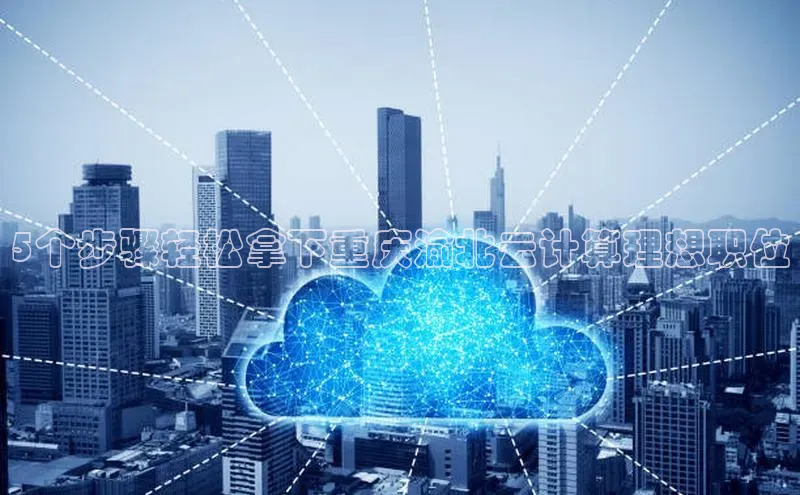 EON4ARGA公司5个步骤轻松拿下重庆渝北云计算理想职位