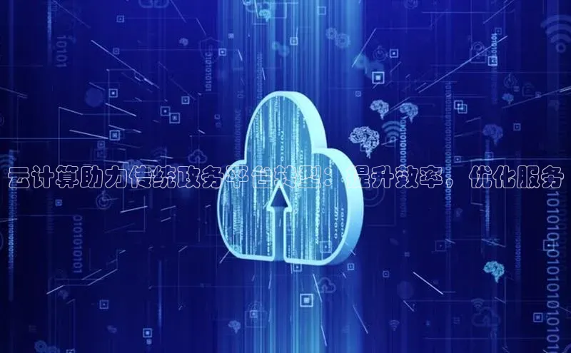 意昂4京东云计算助力传统政务平台转型：提升效率，优化服务