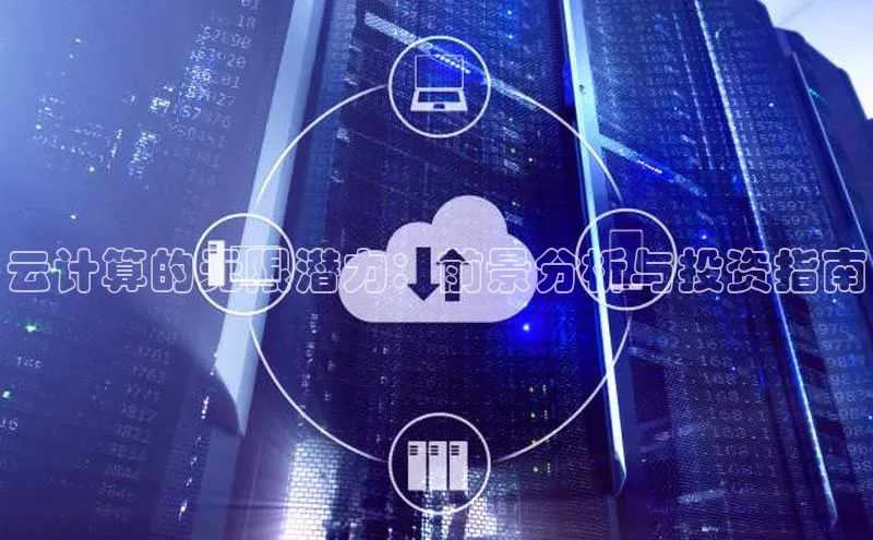 意昂4招商中文在线云计算的无限潜力：前景分析与投资指南