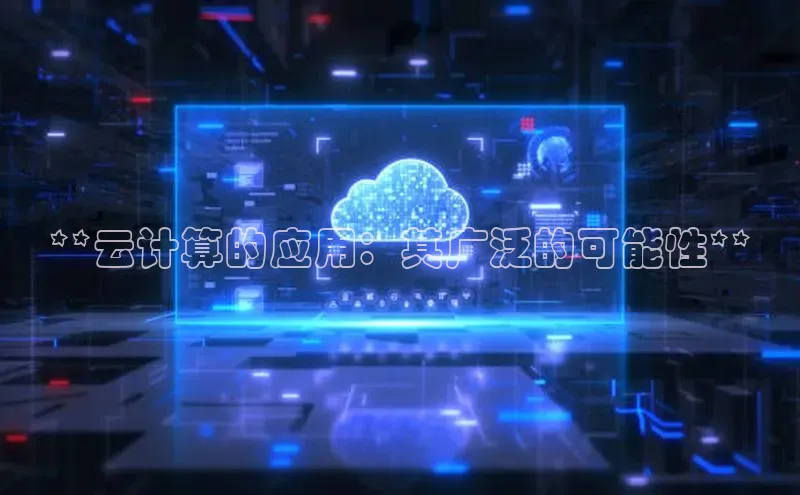 意昂4官网每日互动**云计算的应用：其广泛的可能性**