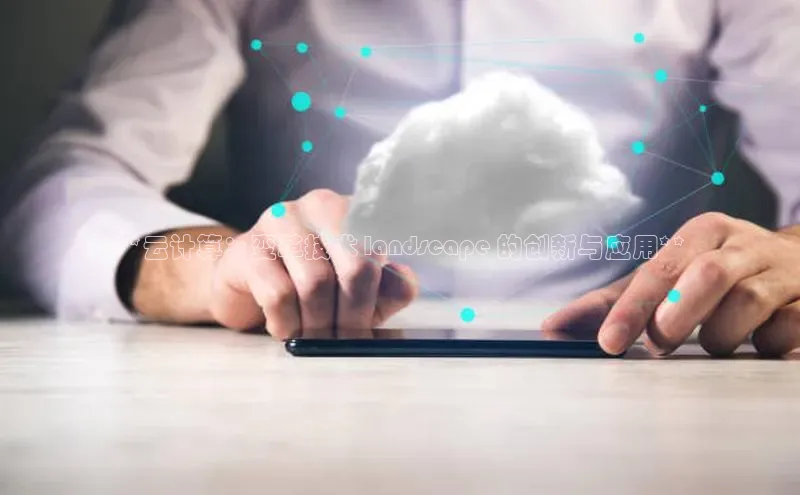 EON4ARGA公司**云计算：变革技术 landscape 的创新与应用**