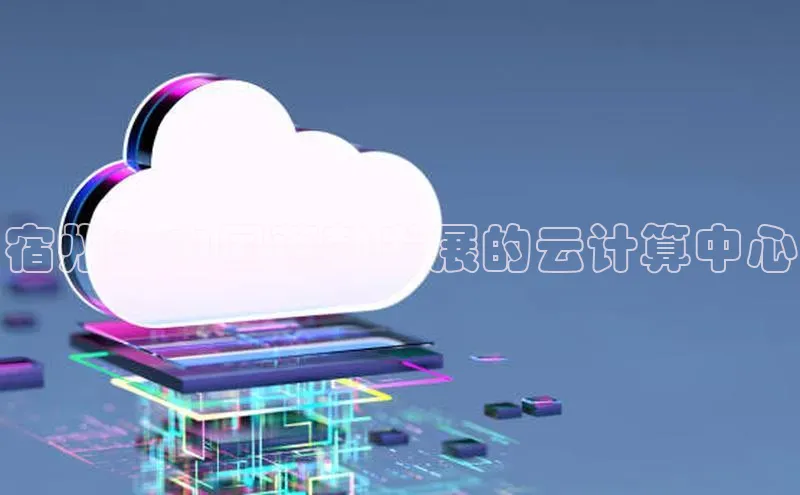 意昂4登录梯哥哥科技宿州：中国蓬勃发展的云计算中心