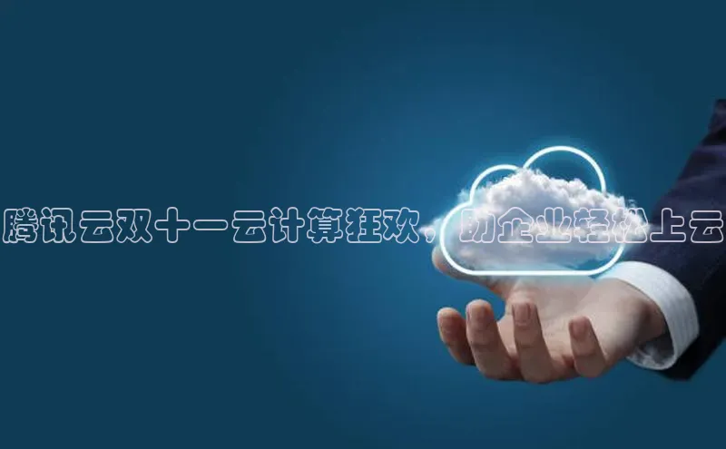 意昂4登录百度众测腾讯云双十一云计算狂欢，助企业轻松上云