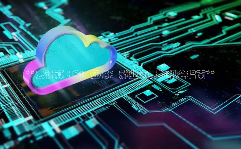 意昂4招商百度安全社区**云计算 HCIE 证书：就业前景与机会指南**