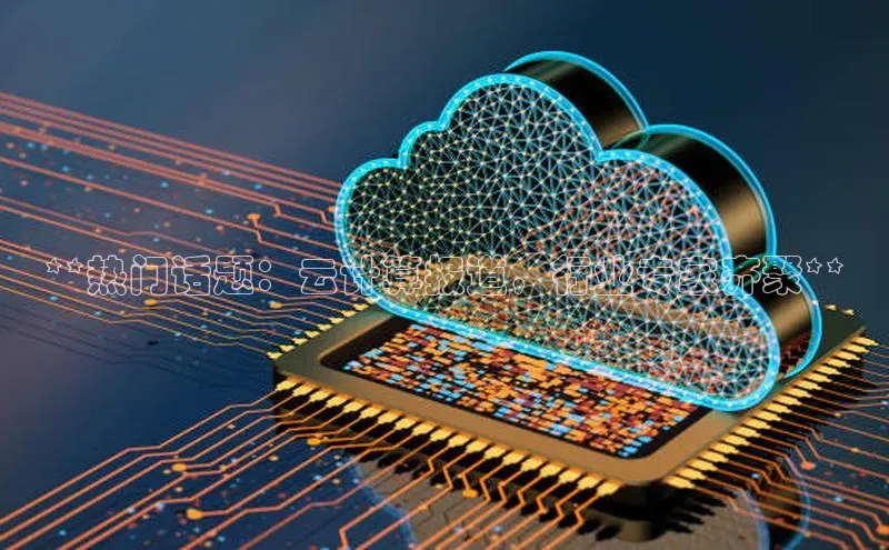 意昂4登录小度商城**热门话题：云计算报道，行业专家齐聚**