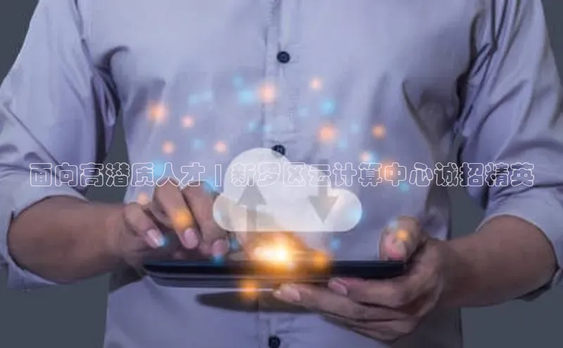 EON4官网百度集团面向高潜质人才 | 新罗区云计算中心诚招精英